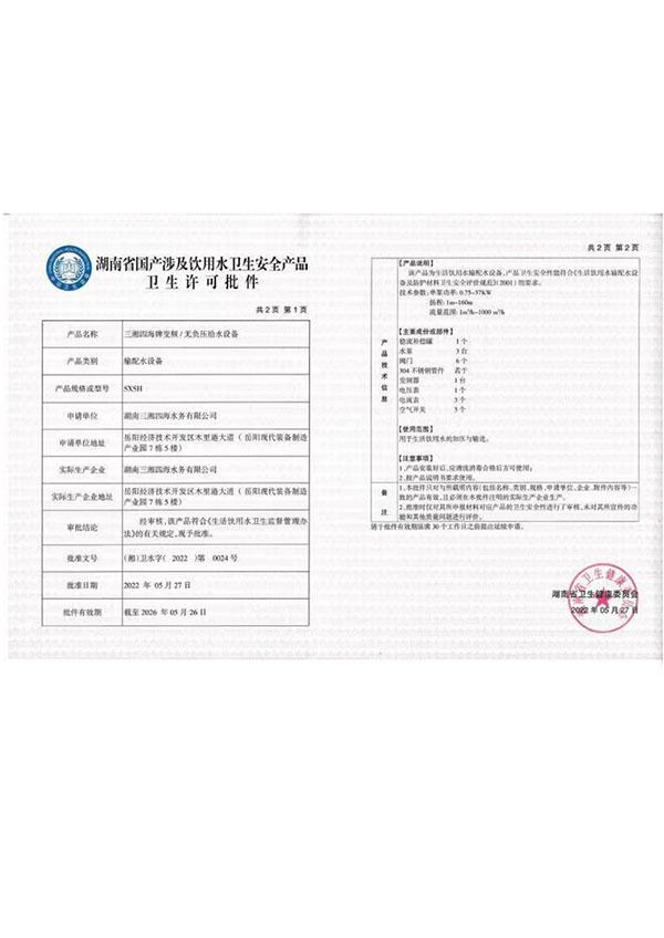 变频无负压设备卫生许可批件