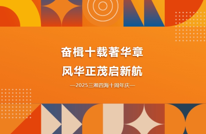 十周年庆｜奋楫十载著华章，风华正茂启新航