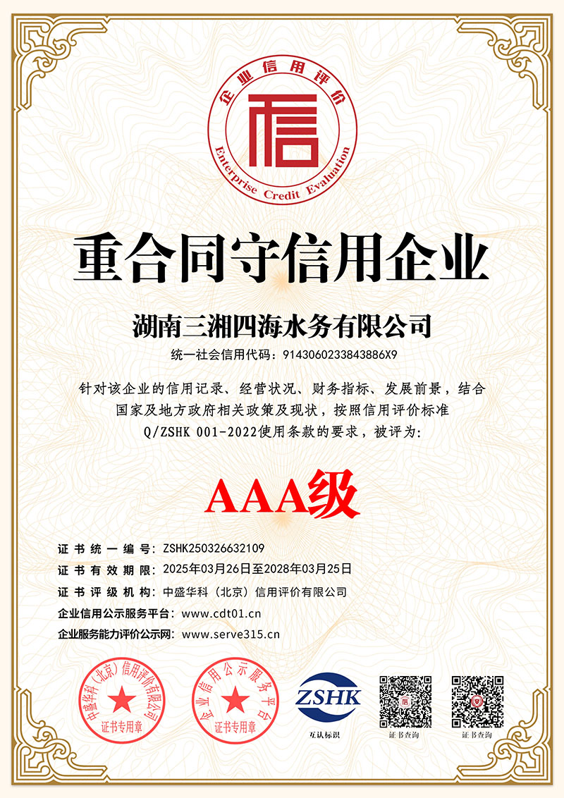 AAA级重合同守信用企业证书